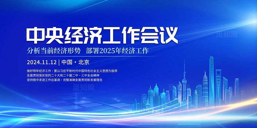 蓝色大气2024年中央经济工作会议宣传栏中央经济会议