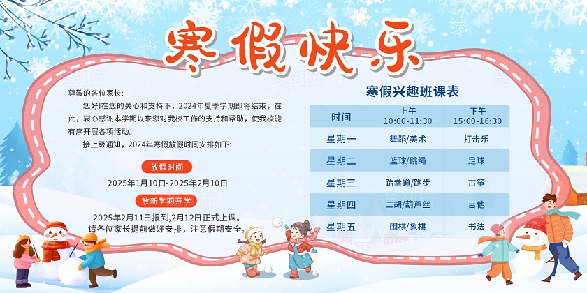 寒假兴趣班培训表展板培训计划表