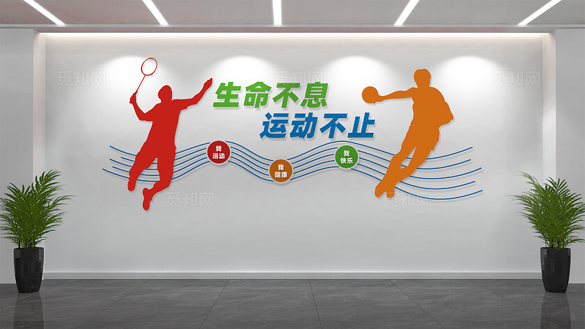 体育运动标语文化墙