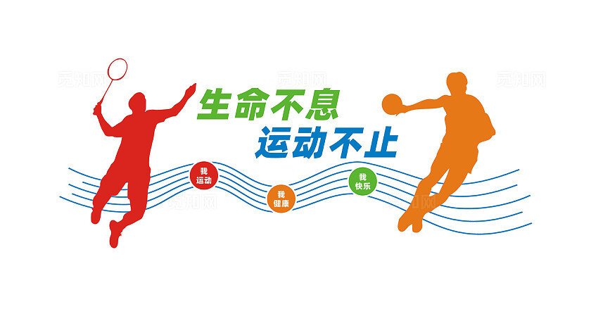 体育运动标语文化墙