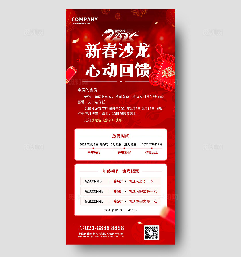红色大气2025新春沙龙心动回馈宣传手机文案海报新年