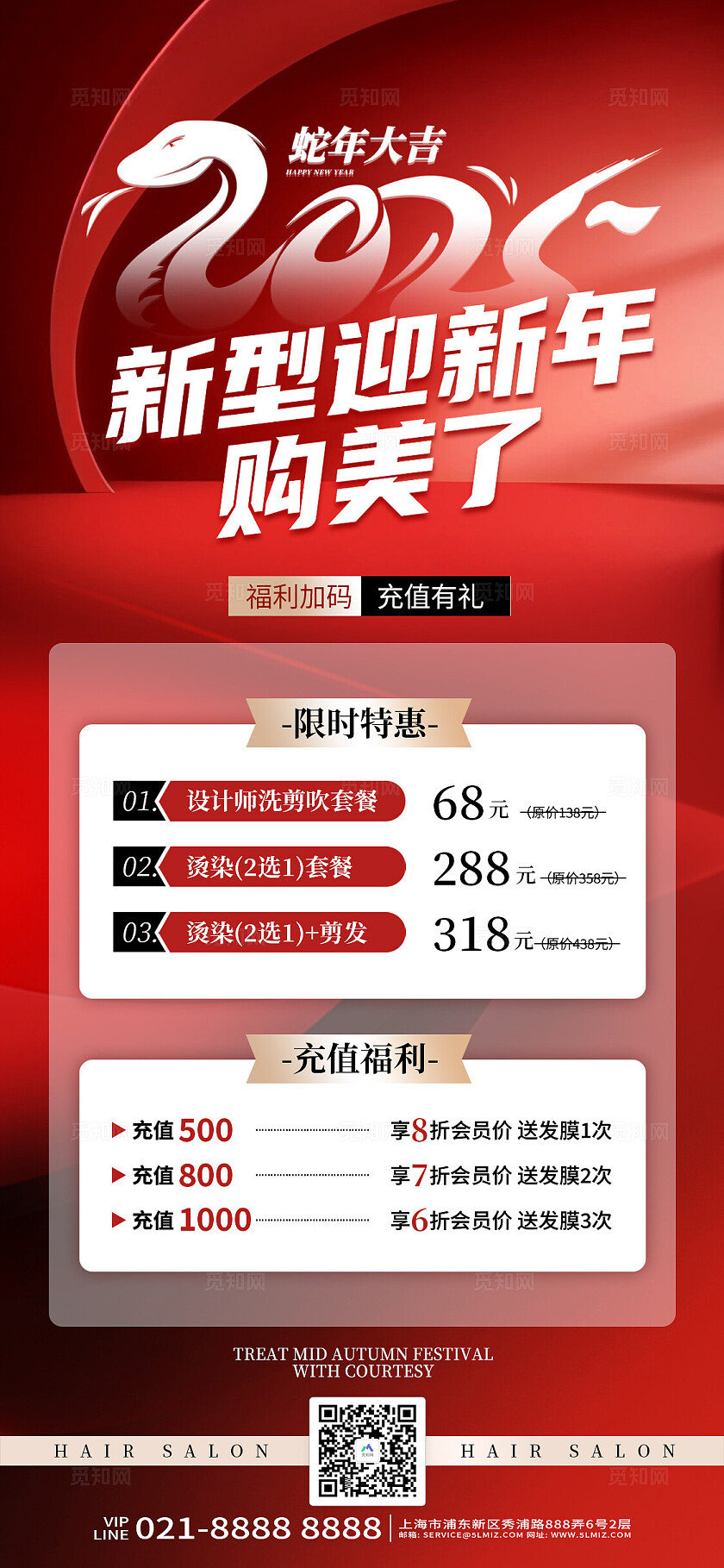 红色大气2025新型迎新年够美了美发宣传手机海报