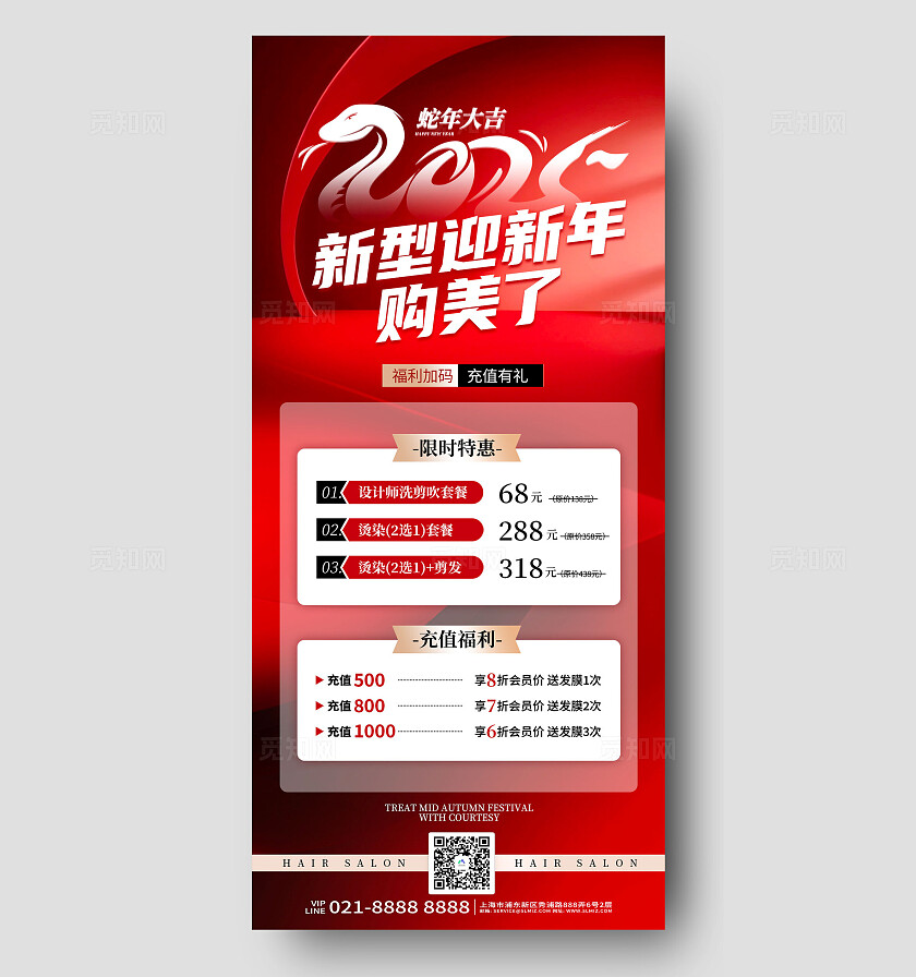 红色大气2025新型迎新年够美了美发宣传手机海报