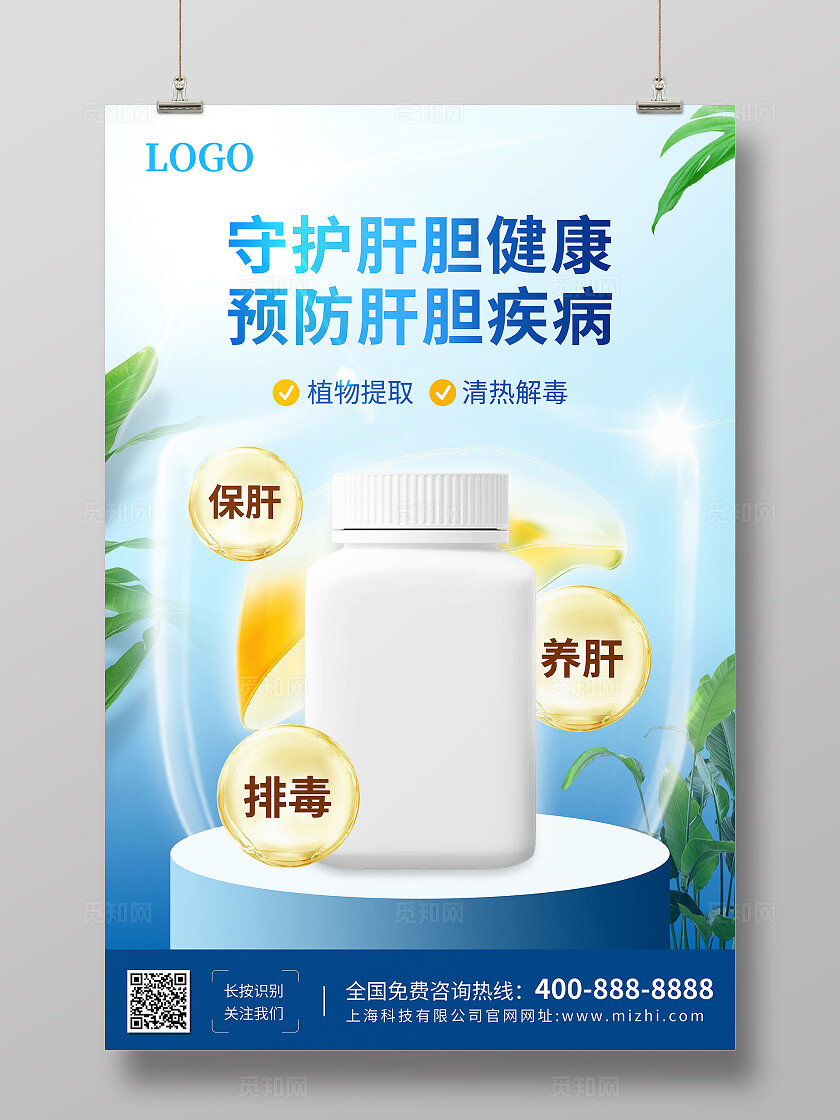 蓝色清新简约医疗保健护肝产品宣传海报