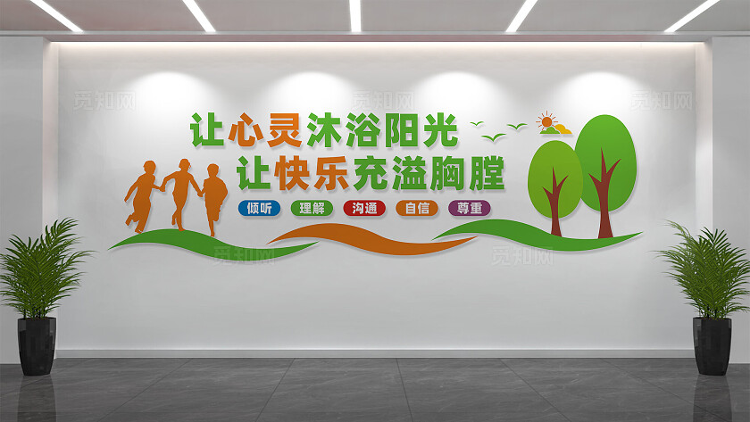 校园心理咨询室文化墙宣传标语