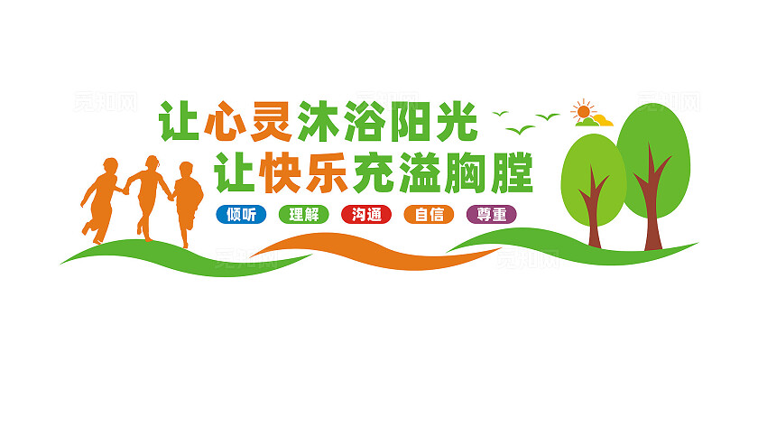 校园心理咨询室文化墙宣传标语