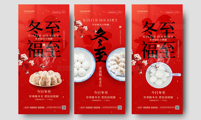 红色简约中国传统节日冬至手机宣传海报冬至海报