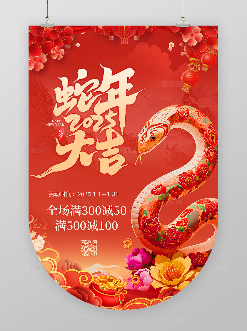 红色喜庆3D立体蛇2025蛇年春节新春促销活动吊旗海报蛇年吊旗