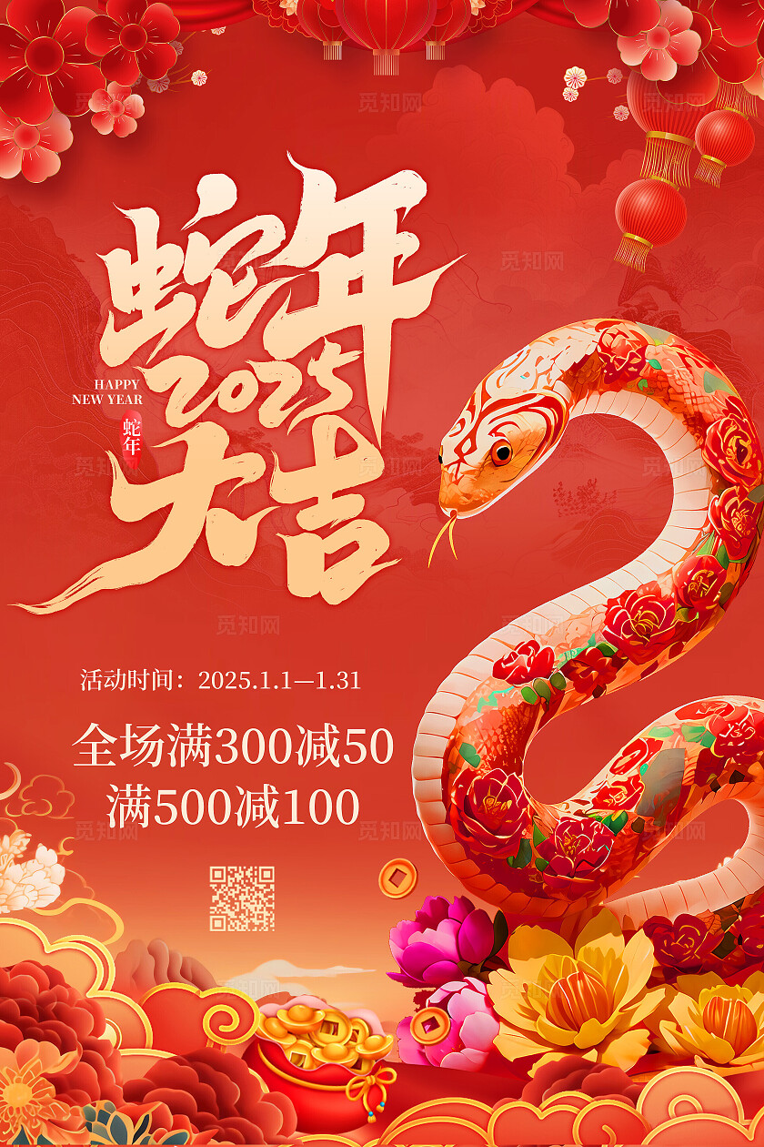 红色喜庆3D立体蛇2025蛇年春节新春促销活动吊旗海报蛇年吊旗