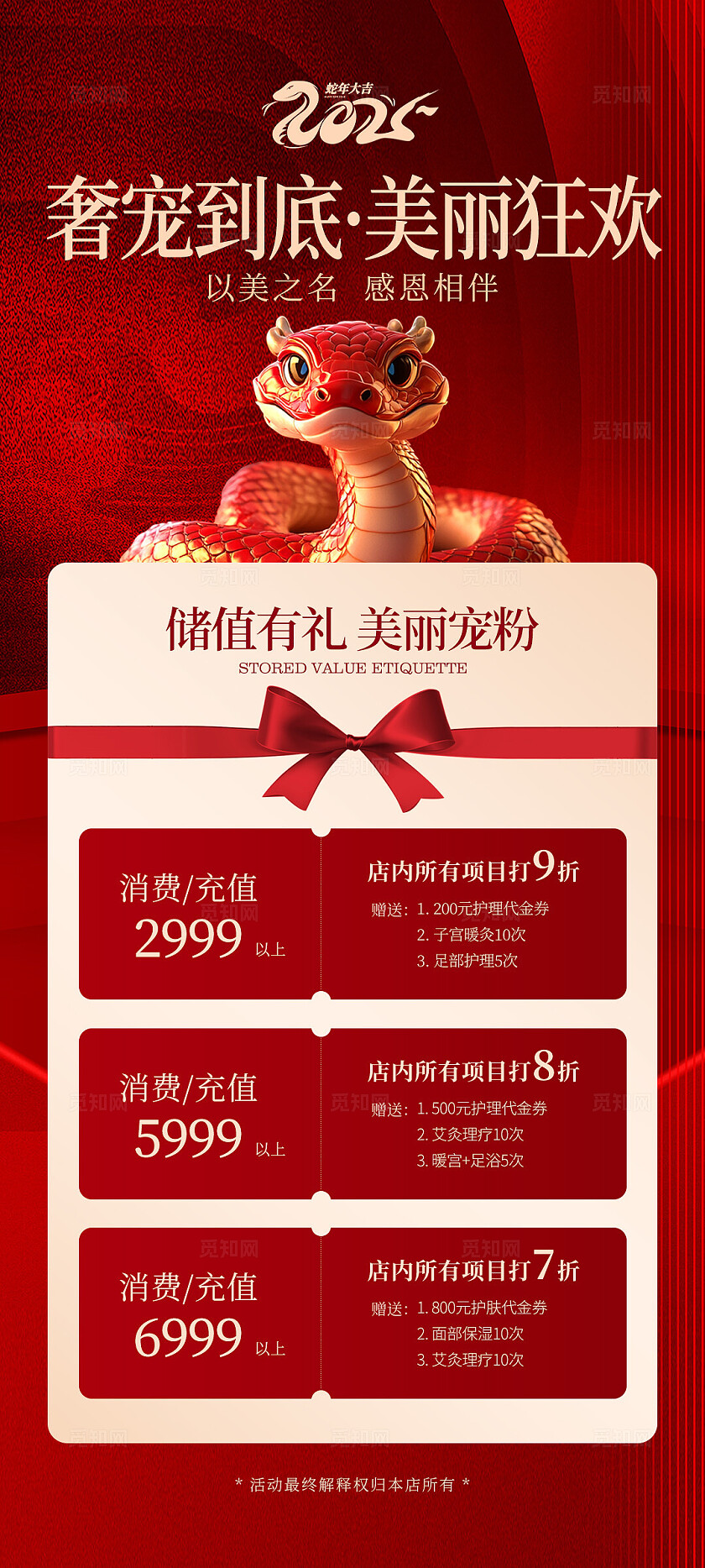 红色插画2025蛇年医美春节新春活动手机文案海报2025蛇年春节活动手机文案海报