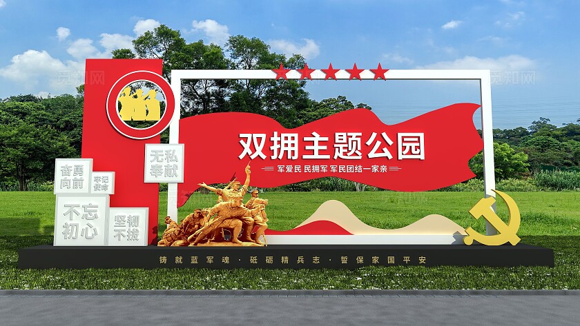 创新红色双拥主题公园党建3D户外雕塑文化墙