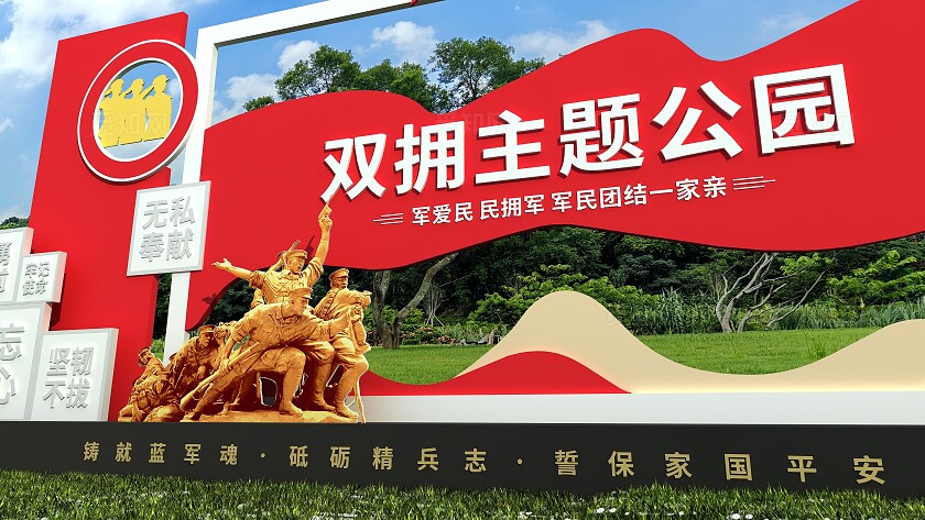 创新红色双拥主题公园党建3D户外雕塑文化墙