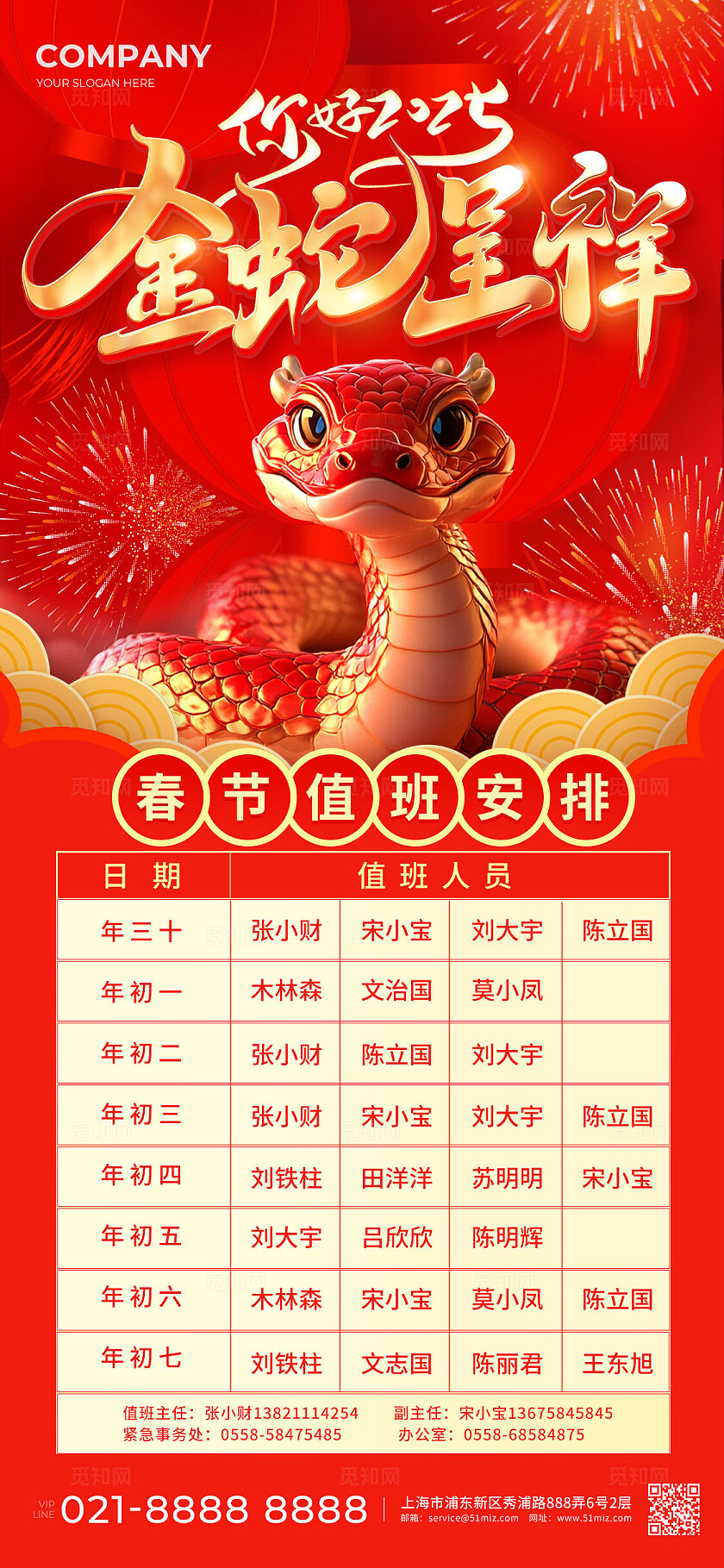 红色插画2025蛇年春节值班表安排通知手机文案海报2025蛇年春节值班表手机文案海报