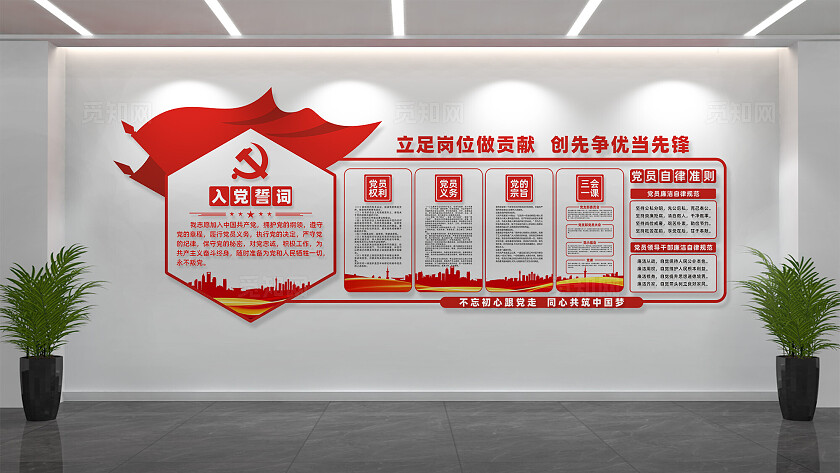入党誓词党员活动室党建文化墙