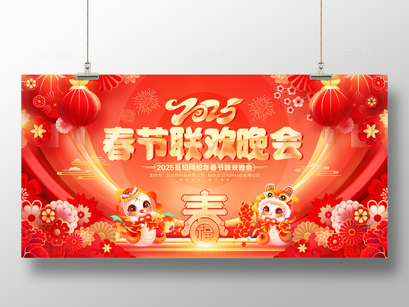 红色喜庆2025蛇年春节联欢晚会舞台背景展板2025蛇年春节联欢晚会展板