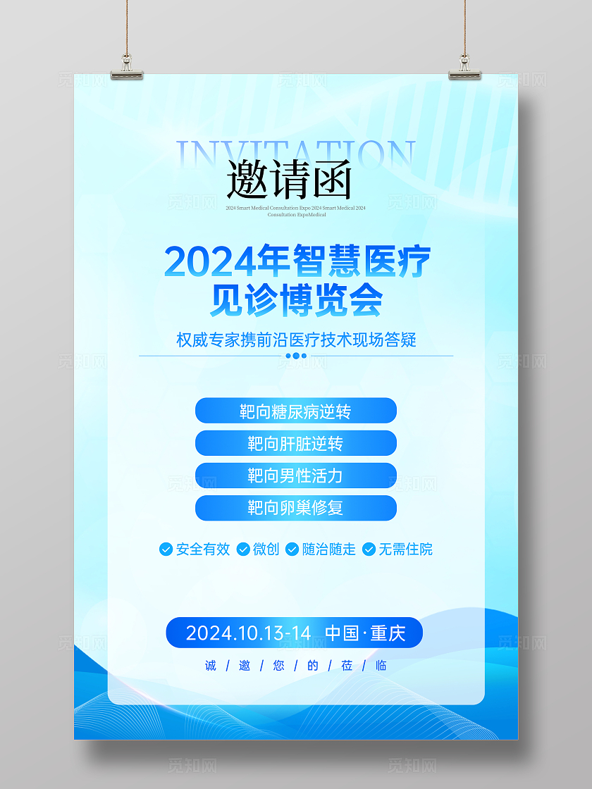 蓝色简约风医疗博览会活动会议邀请函文案海报宣传