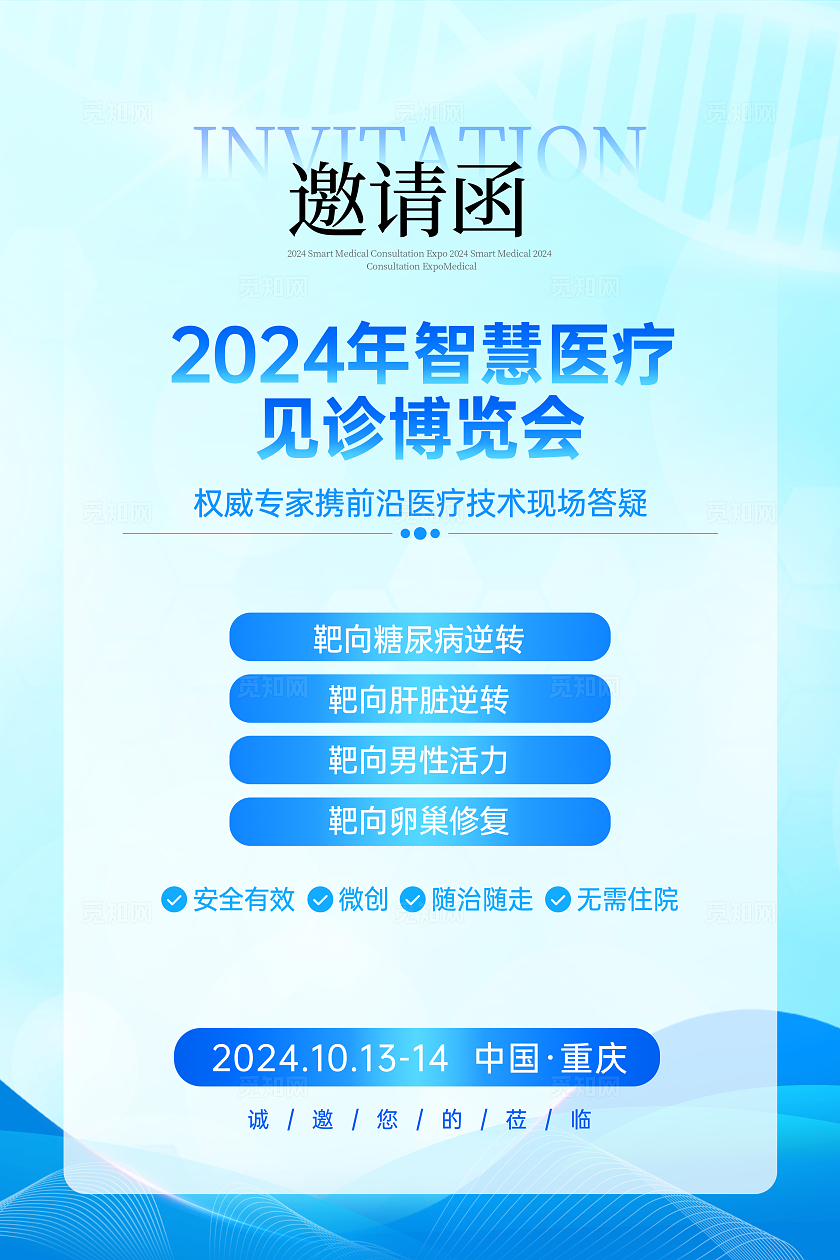 蓝色简约风医疗博览会活动会议邀请函文案海报宣传