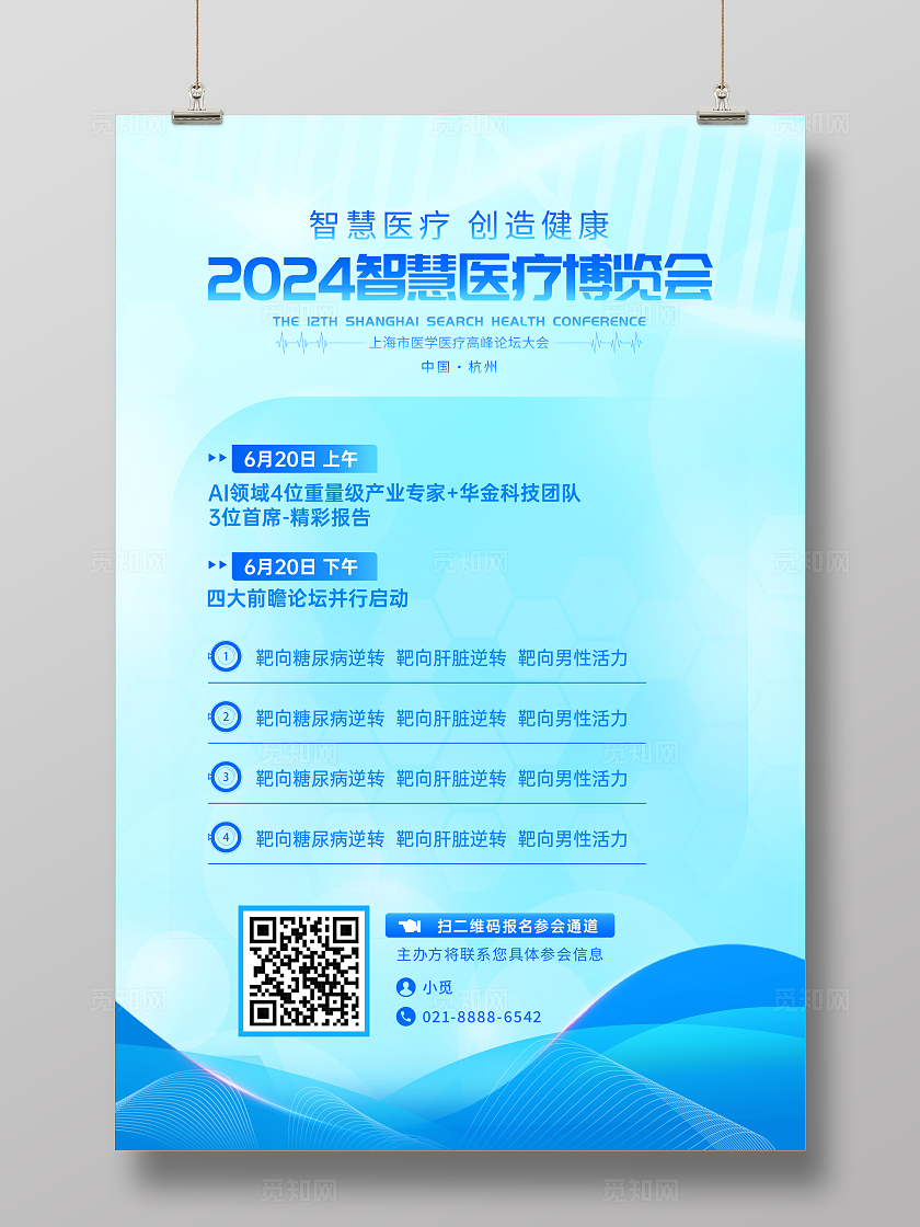 蓝色简约风医疗博览会活动会议邀请函文案海报宣传