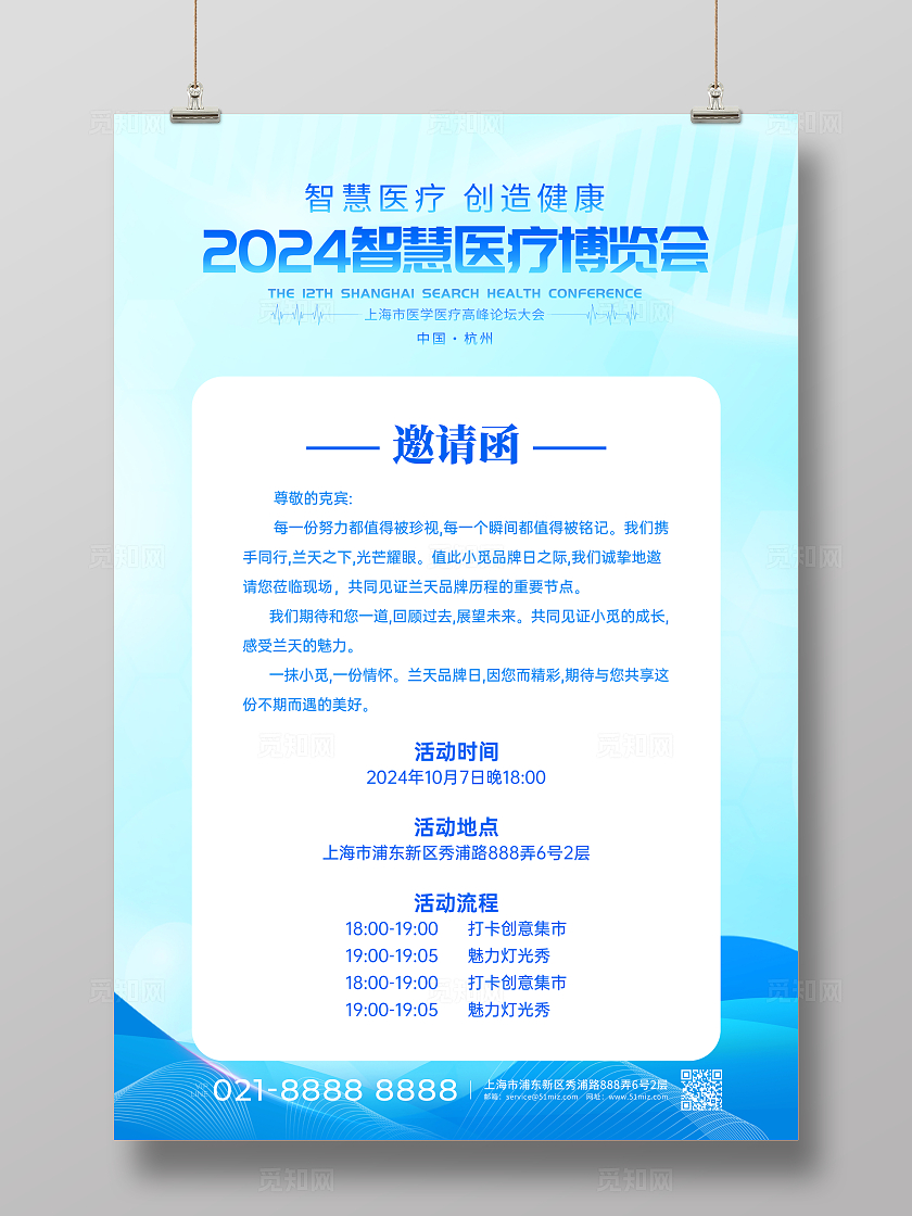 蓝色简约风医疗博览会活动会议邀请函文案海报宣传