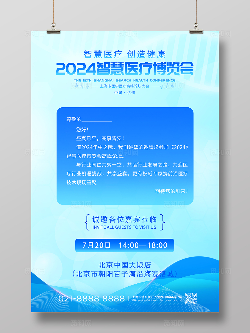 蓝色简约风医疗博览会活动会议邀请函文案海报宣传