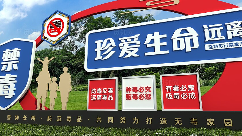 创新大气珍爱生命远离毒品党建禁毒雕塑文化墙