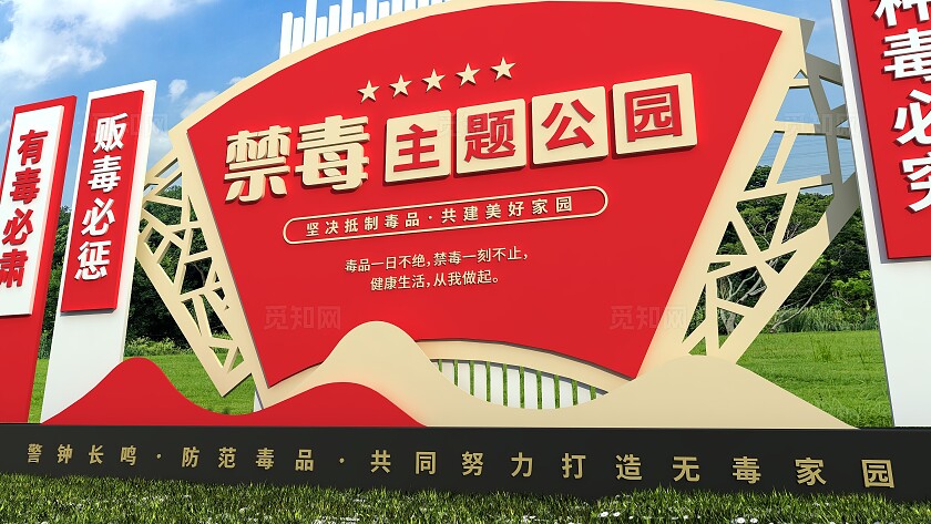 红色大气禁毒主题公园禁毒雕塑文化墙