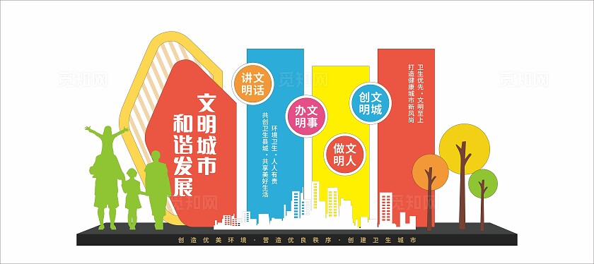 彩色时尚文明城市和谐发展创建文明卫生城市雕塑文化墙