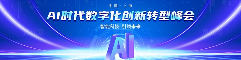 AI峰会舞台背景数字化转型展板