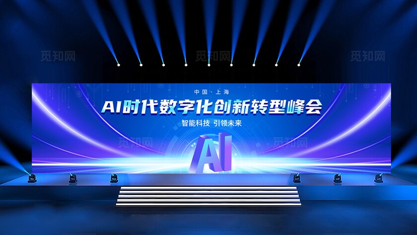 AI峰会舞台背景数字化转型展板