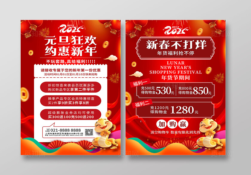红色大气2025元旦狂欢约惠新年促销宣传单2025蛇年新年促销宣传单