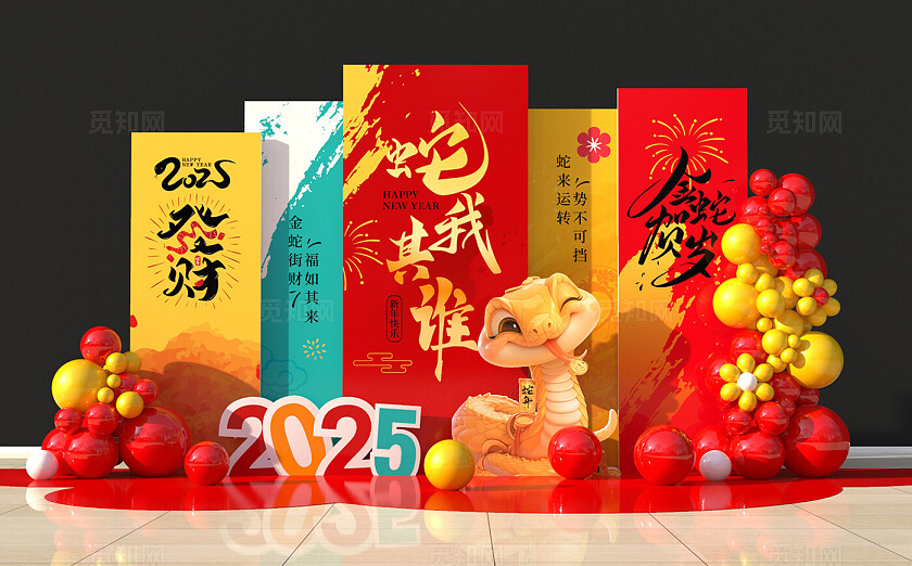 2025喜庆蛇年春节美陈年会美陈布置蛇年背景板设计蛇年美陈