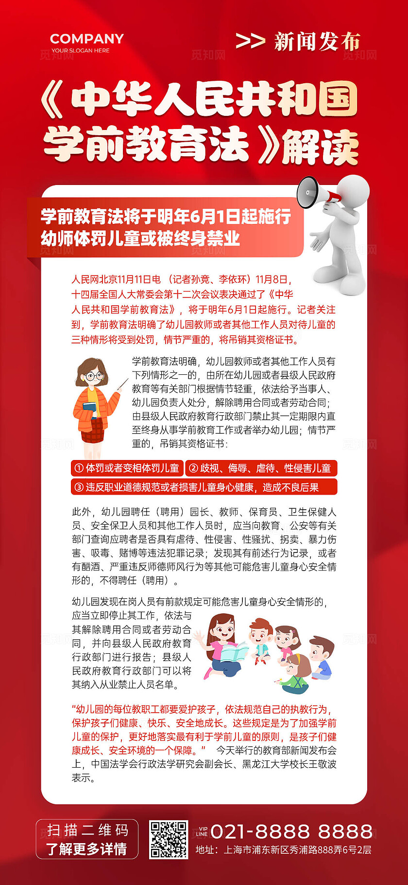 红色创意简洁商务风学前教育法新闻政策解读手机文案海报