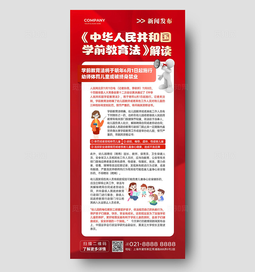 红色创意简洁商务风学前教育法新闻政策解读手机文案海报