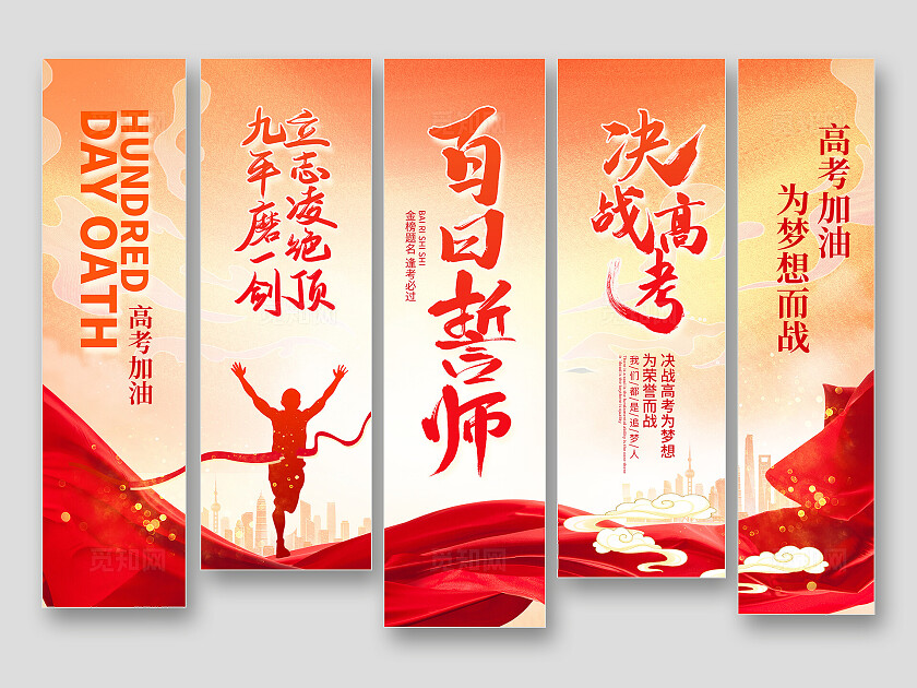 红色大气百日誓师决战高考挂画道旗设计高考冲刺誓师大会加油吊旗挂布