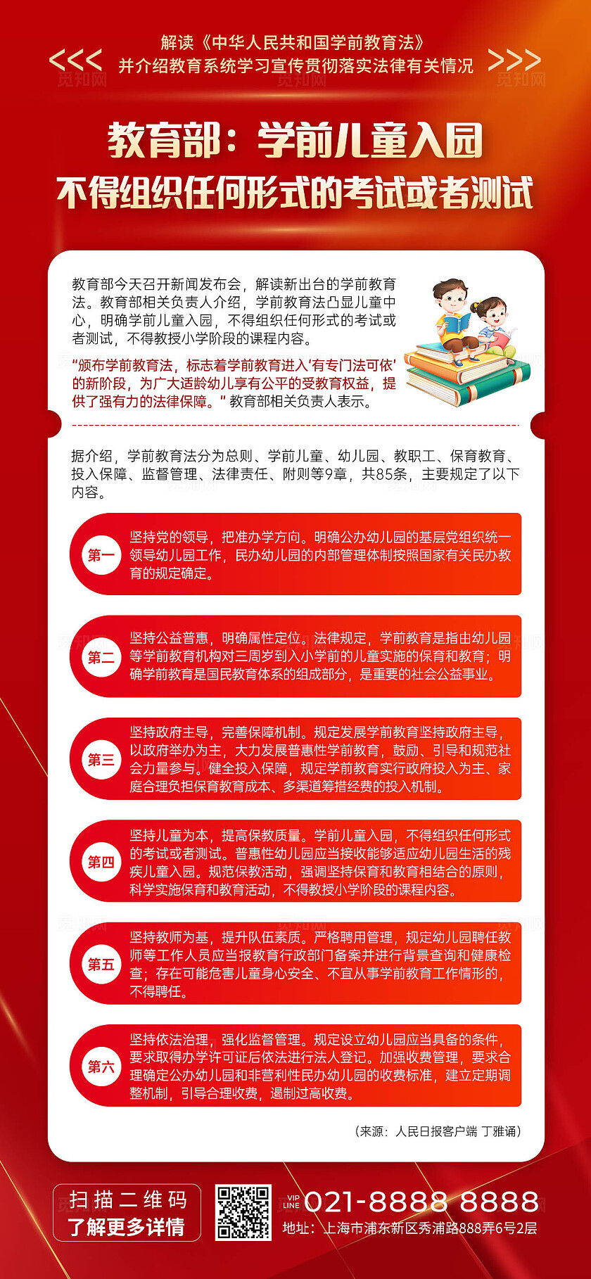 红色创意简洁商务风学前教育法新闻政策解读手机文案海报
