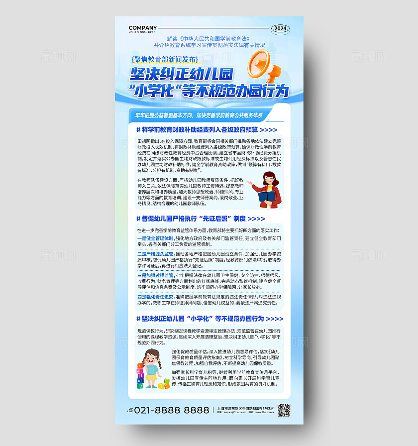 蓝色白色创意简洁商务风学前教育法新闻政策解读手机文案海报