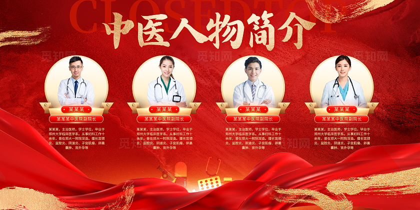 红色大气中医人物简介医生简介展板设计中医医师医生老中医人物介绍简介展板