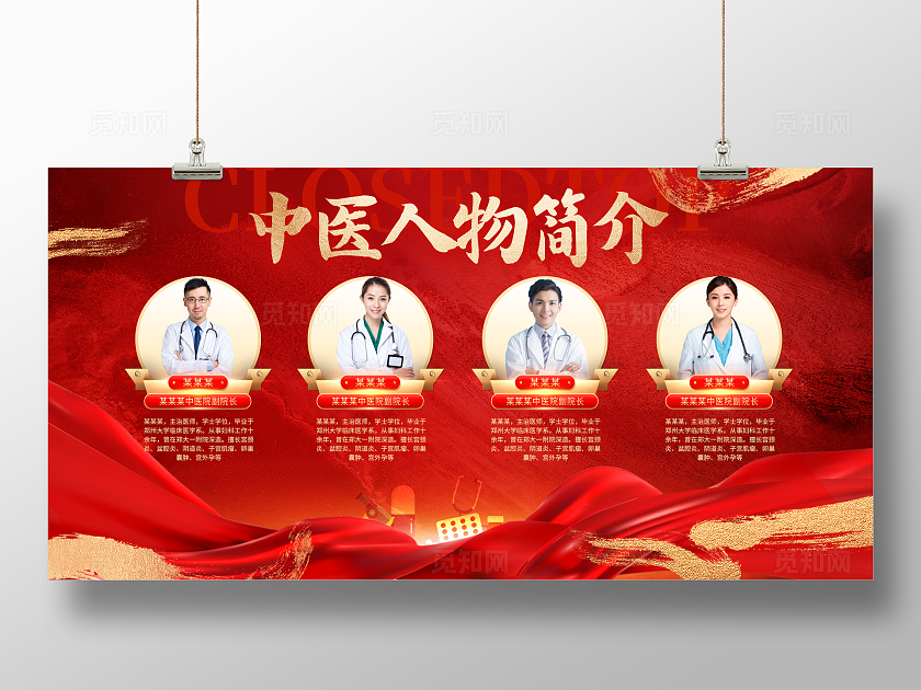 红色大气中医人物简介医生简介展板设计中医医师医生老中医人物介绍简介展板