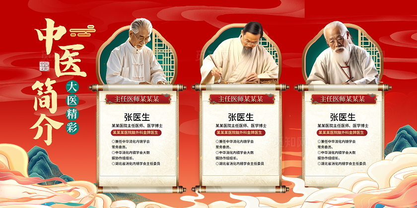 红色国潮中医人物简介宣传展板设计中医医师医生老中医人物介绍简介展板
