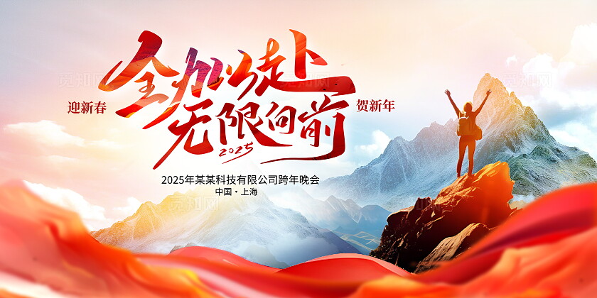 红色时尚2025蛇年年会宣传展板设计年会展板