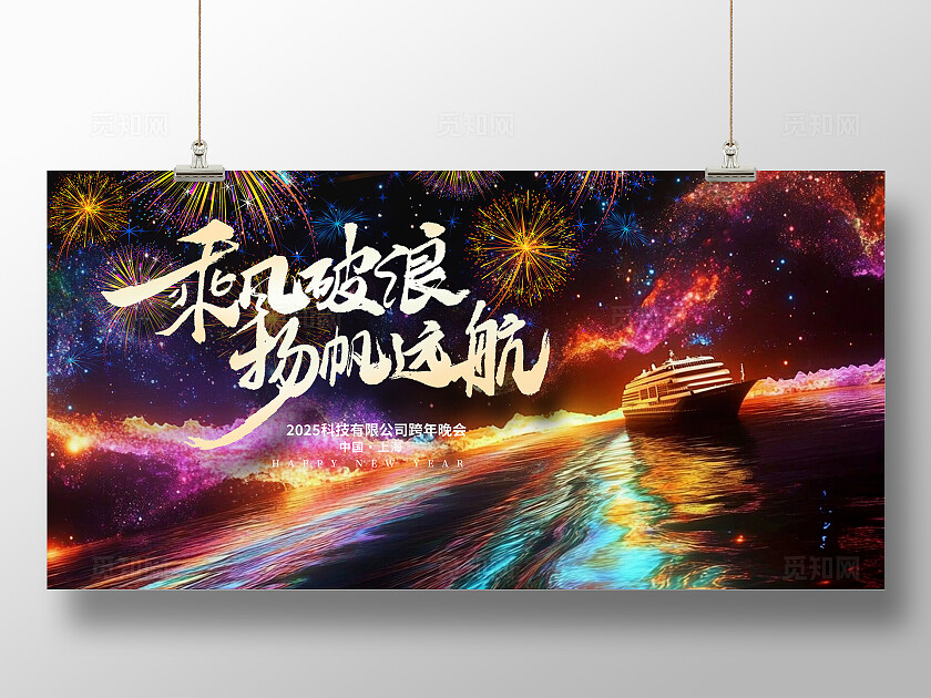 黑色时尚2025蛇年年会宣传展板设计年会展板