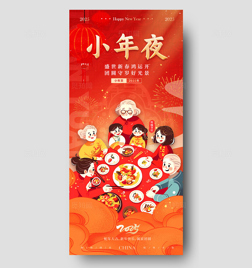 红色插画风格小年夜小年手机宣传海报小年宣传海报小年海报小年2025蛇年小年宣传海报