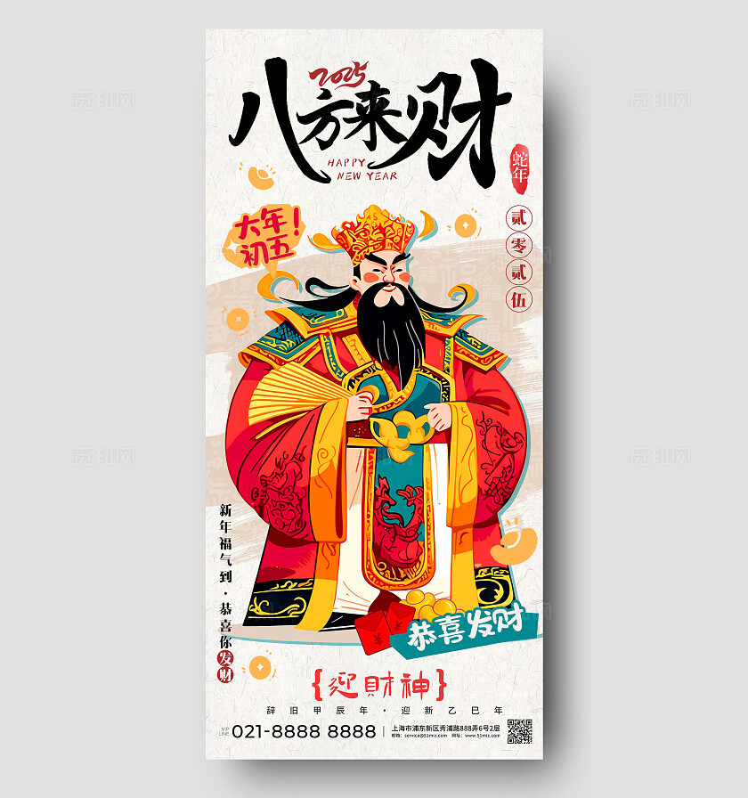 卡其色扁平插画风格八方来财大年初五手机宣传海报迎财神海报新年春节大年初五宣传海报