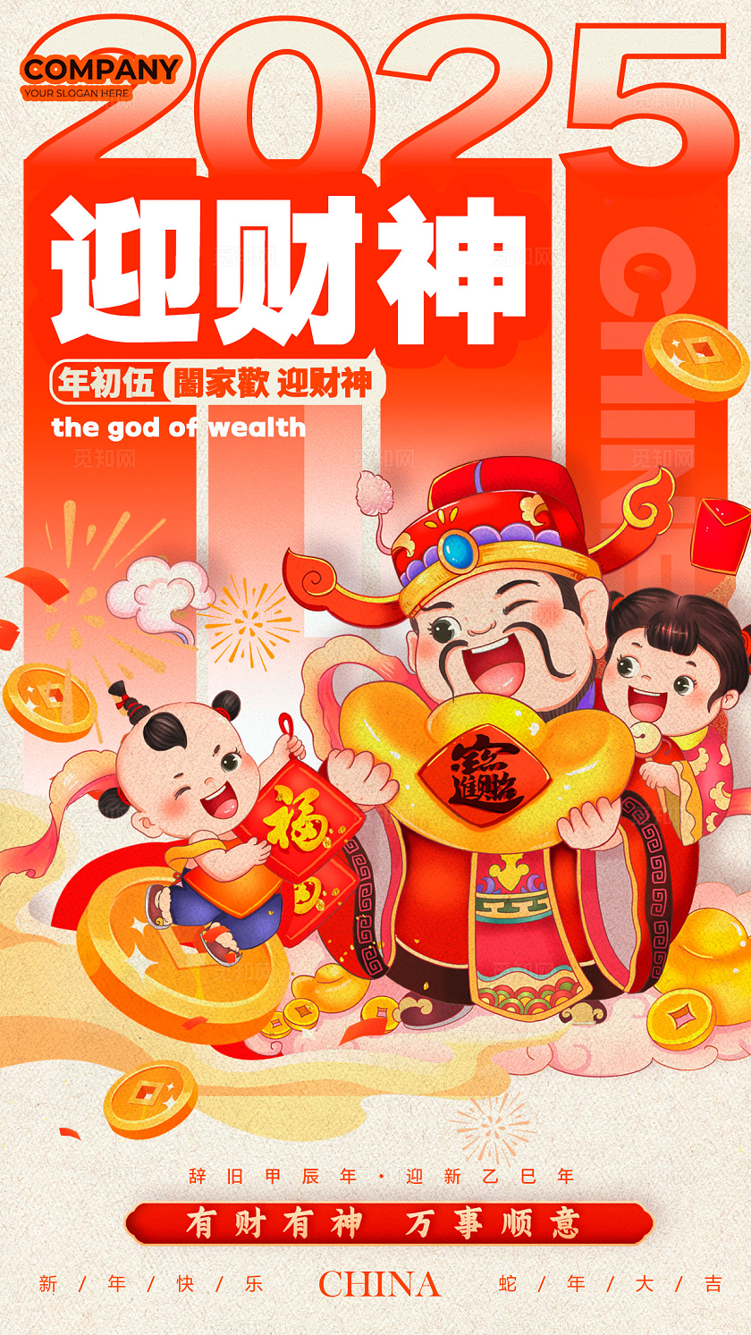 卡其色插画风格迎财神新年春节大年初五手机宣传海报迎财神海报新年春节大年初五宣传海报