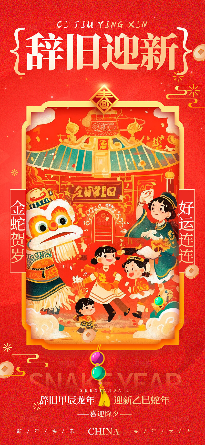 红色插画风格辞旧迎新除夕手机宣传海报除夕宣传海报除夕海报