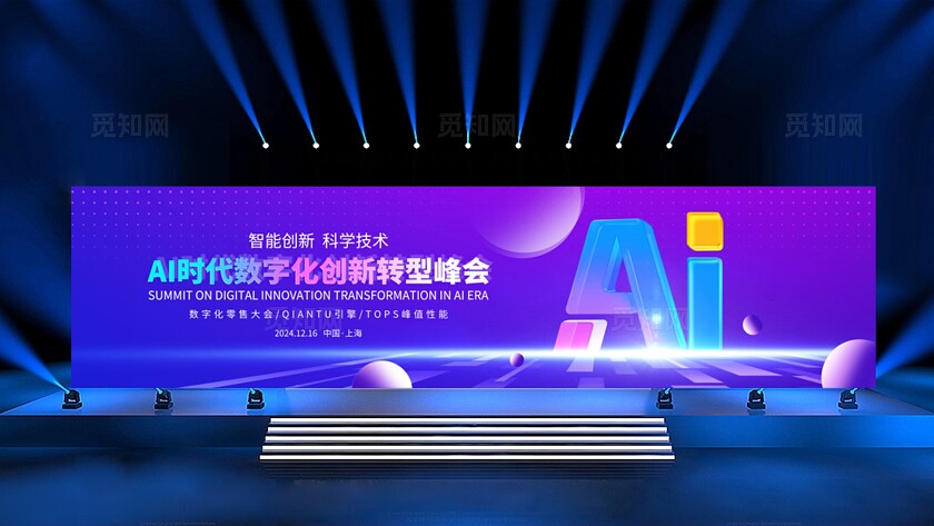 数字化峰会背景数字化转型
