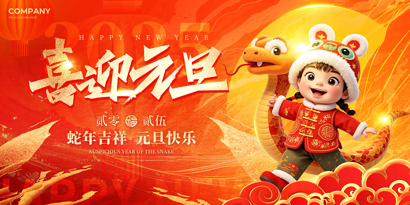 红色喜庆3D风2025蛇年元旦宣传展板元旦展板