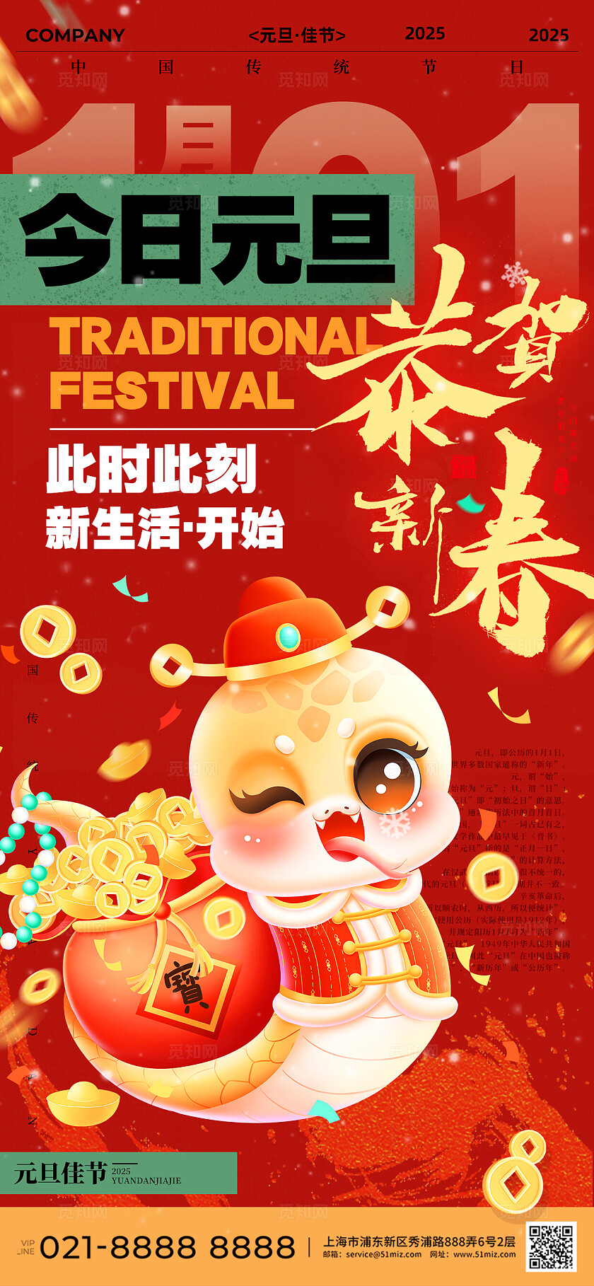 今日元旦恭贺新春2025蛇年海报