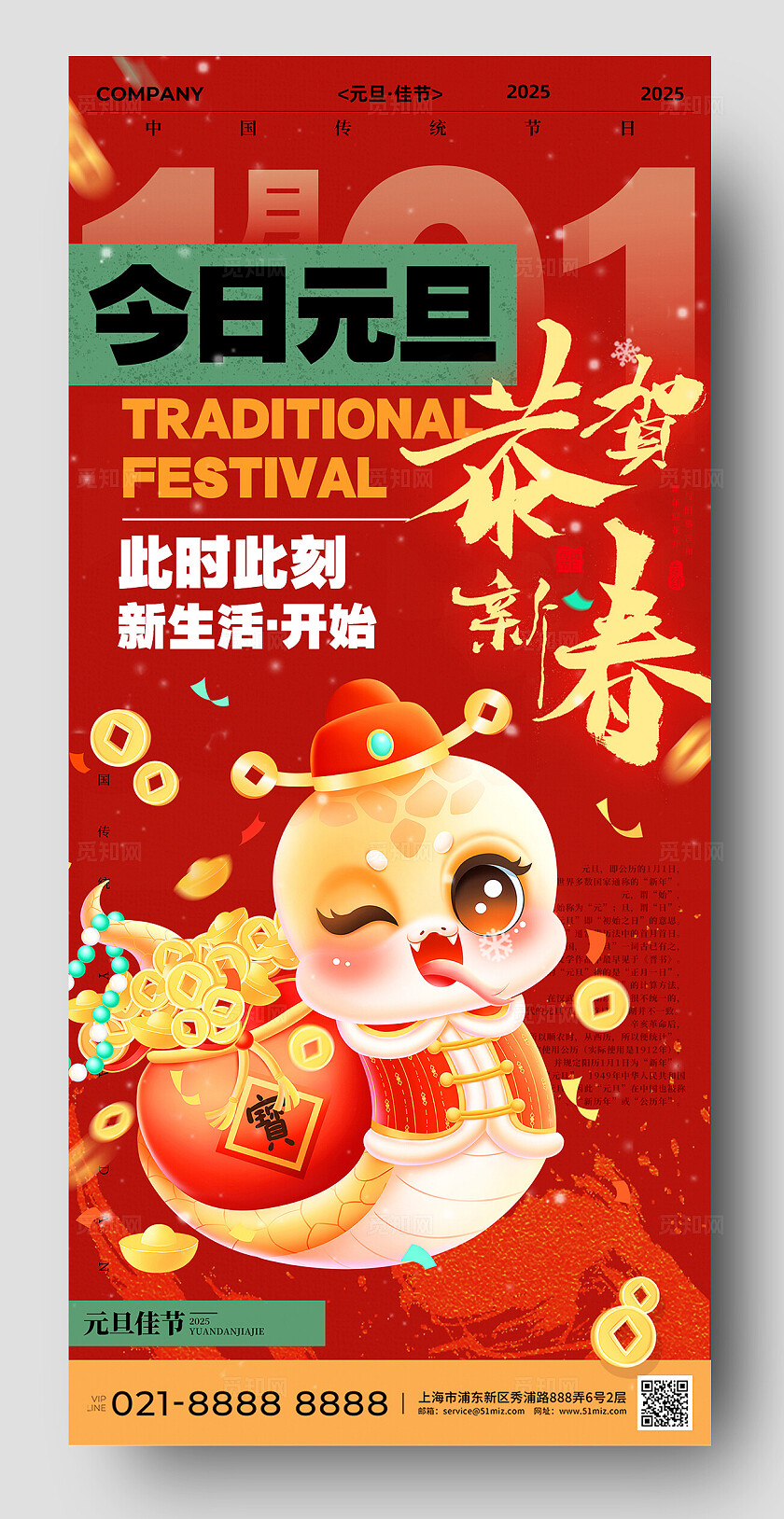今日元旦恭贺新春2025蛇年海报