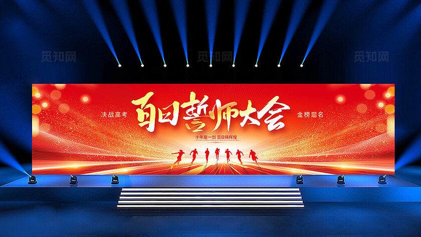 红色大气高考百日誓师大会舞台背景设计高考冲刺百日誓师大会展板